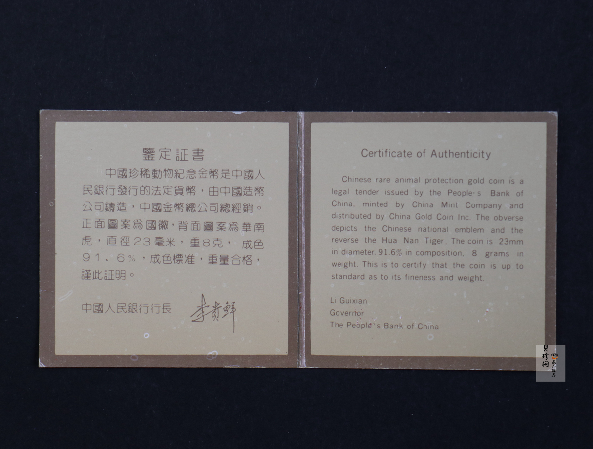 【890601】1989年珍稀动物（第2组）-华南虎8克精制金币