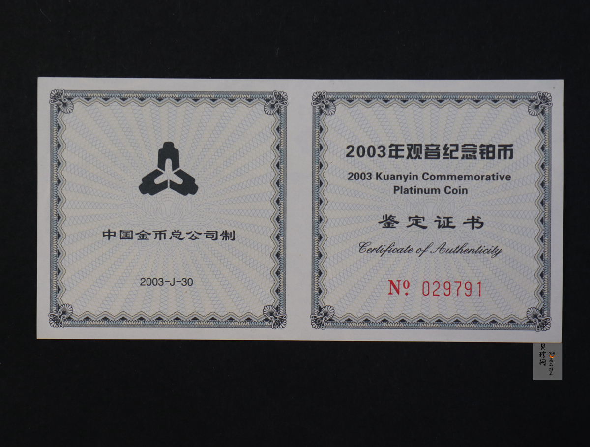 【031003】2003年观音纪念币-观音像1/10盎司精制铂币