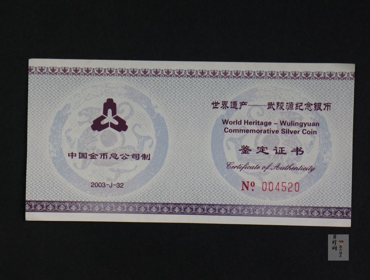 【039070】2003年世界遗产-武陵源纪念1盎司银币两枚一套