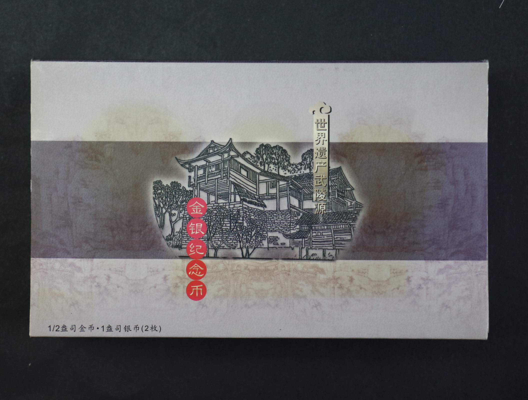 【039070】2003年世界遗产-武陵源纪念1盎司银币两枚一套