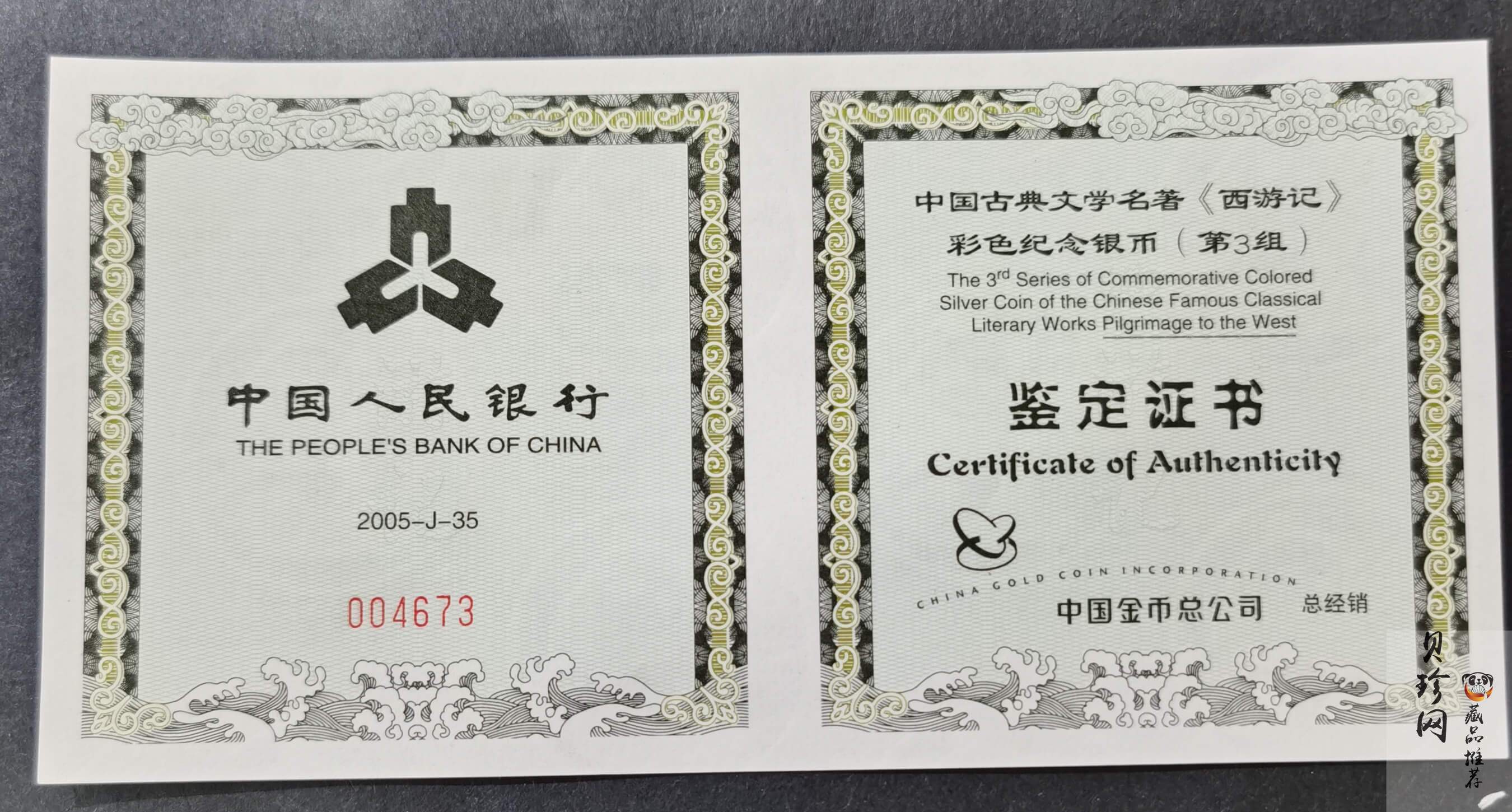 【050703】2005年中国古典文学名著《西游记》第（3）组-取得真经图1公斤精制彩银币