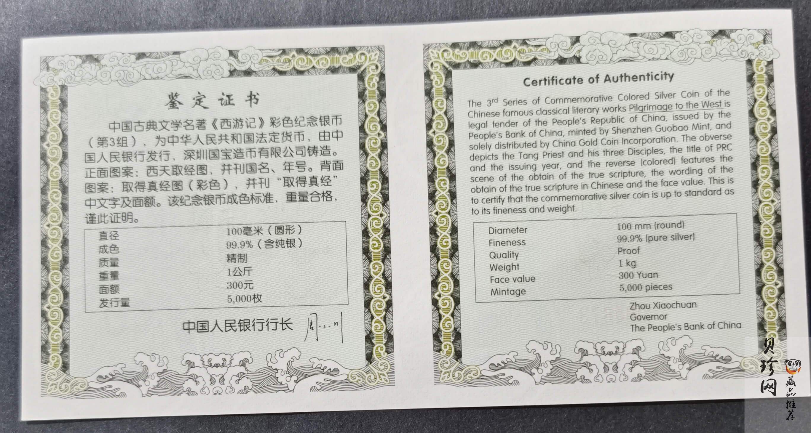 【050703】2005年中国古典文学名著《西游记》第（3）组-取得真经图1公斤精制彩银币