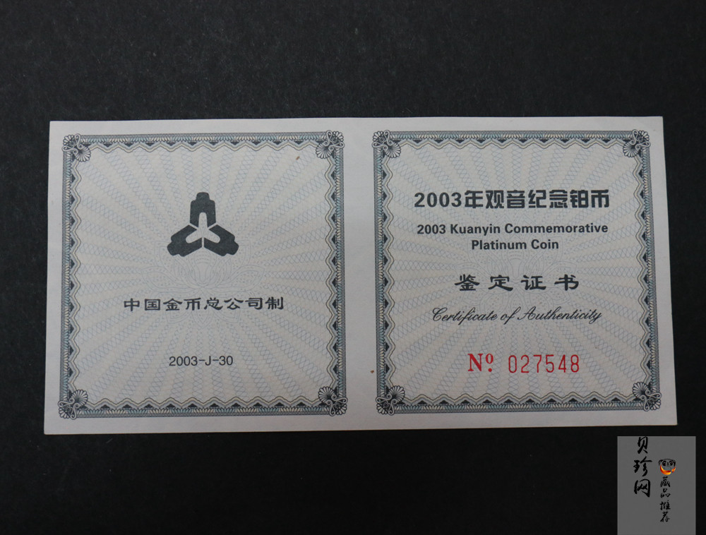 【031003】2003年观音纪念币-观音像1/10盎司精制铂币