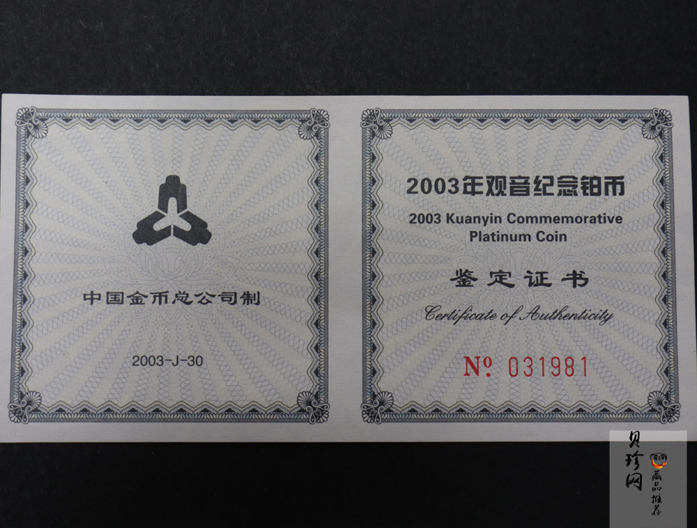 【031003】2003年观音纪念币-观音像1/10盎司精制铂币