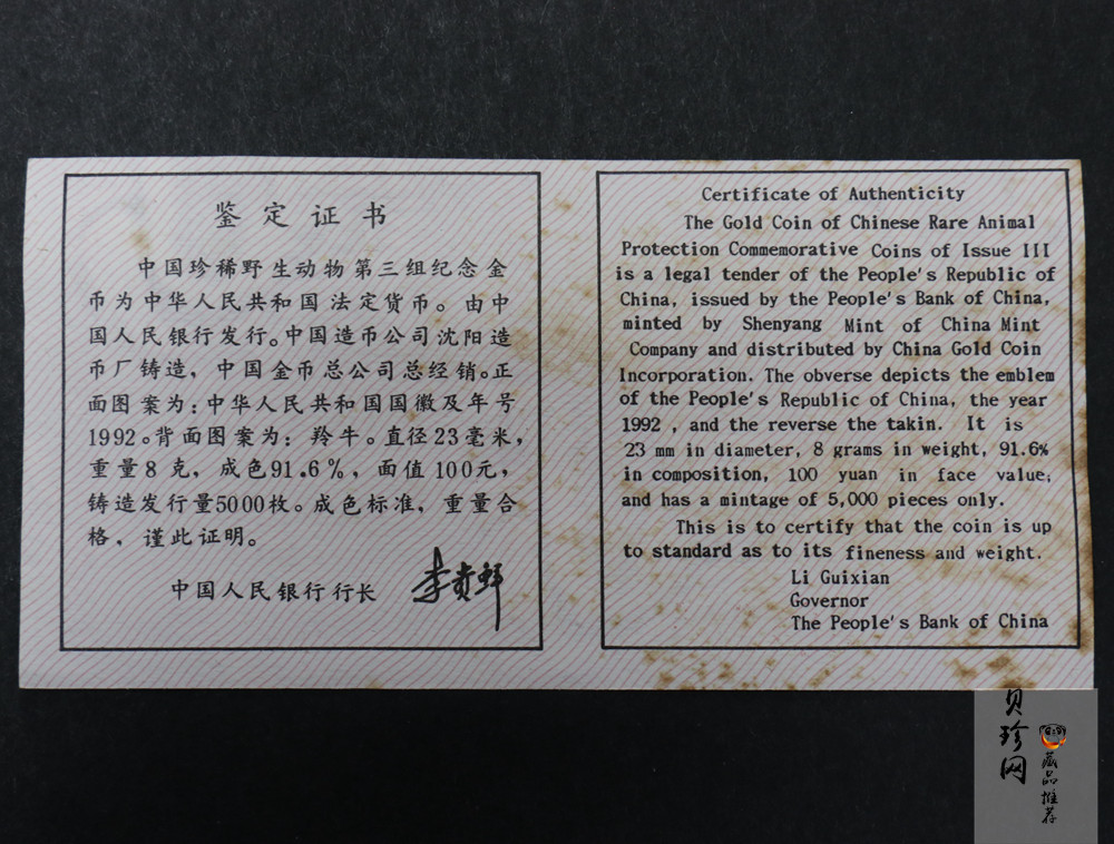 【920999】1992年珍稀动物金银纪念币（第3组）羚牛8克圆形金质纪念币