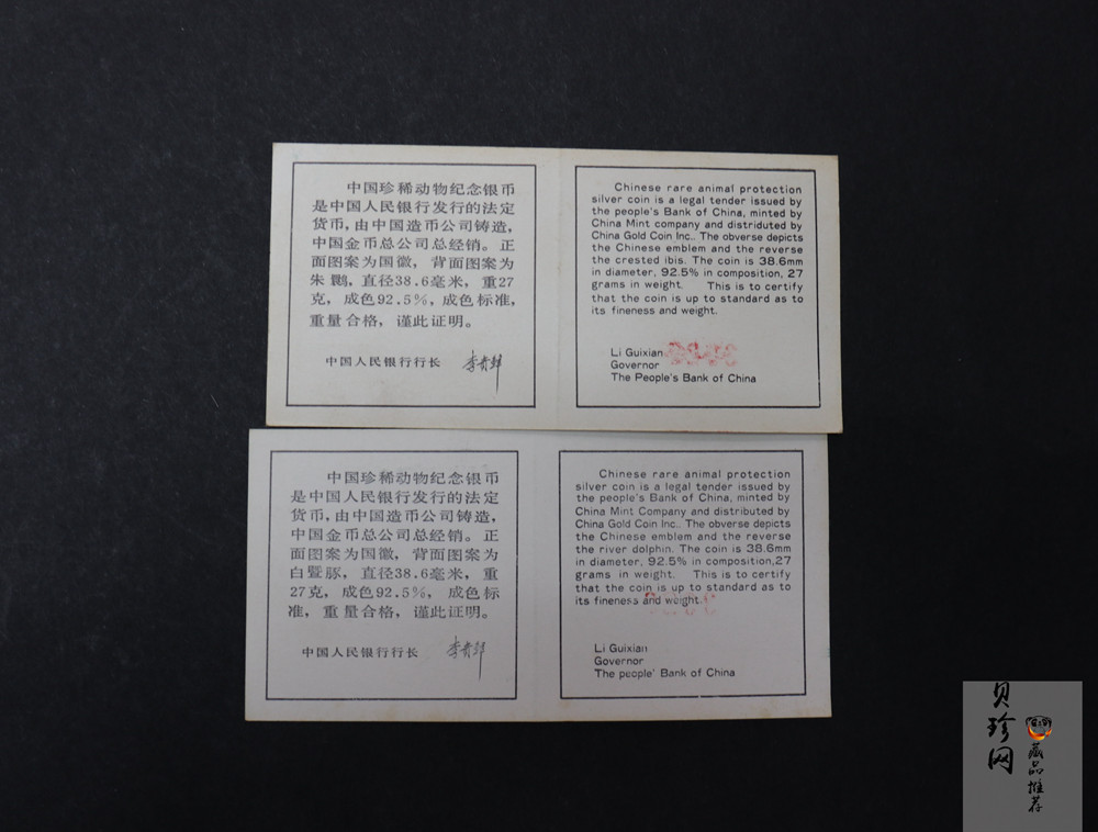 【889110】1988年中国珍稀动物-白鱀豚、朱鹮27克银币两枚一套