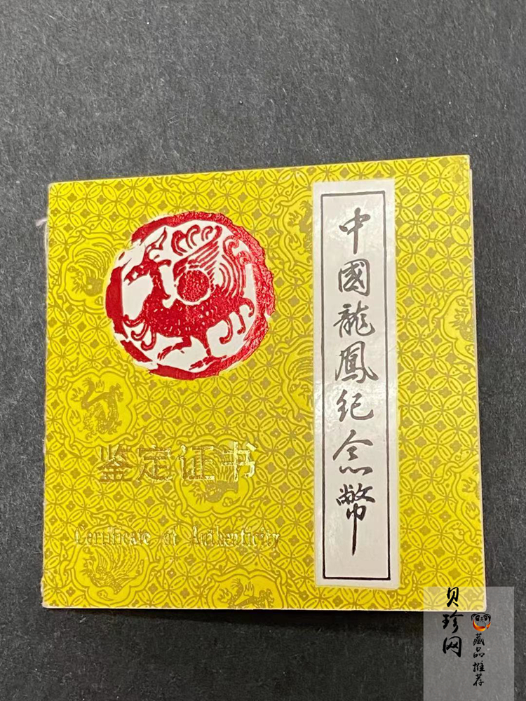 【900803】1990版龙凤金银纪念币1克精制金币