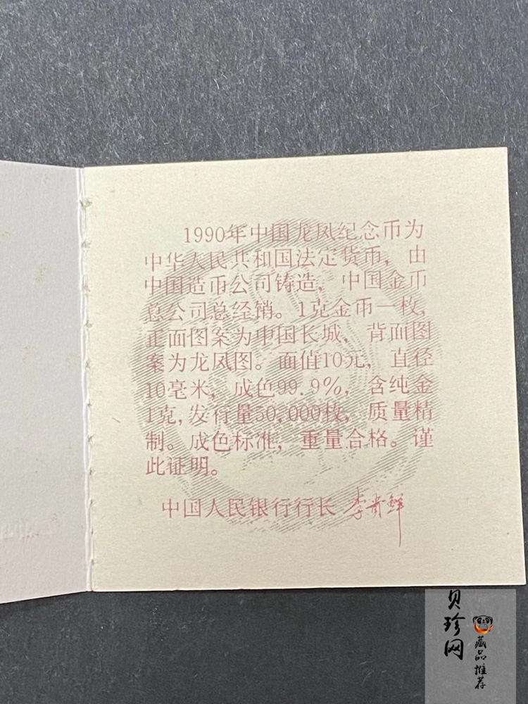【900803】1990版龙凤金银纪念币1克精制金币