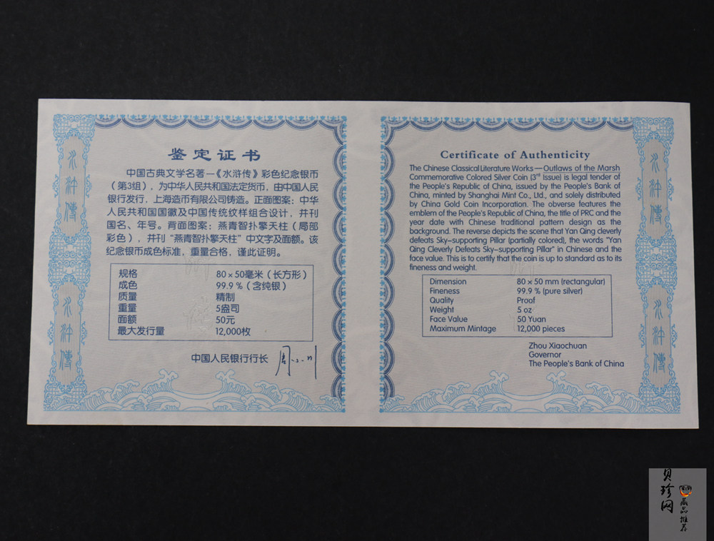 【111606】2011年中国古典文学名著《水浒传》第（3）组-燕青智扑擎天柱5盎司长方形精制彩银币