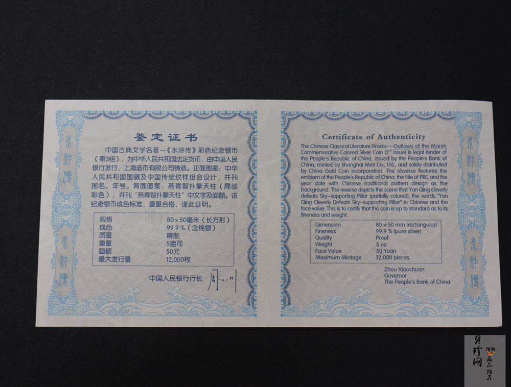 【111606】2011年中国古典文学名著《水浒传》第（3）组-燕青智扑擎天柱5盎司长方形精制彩银币