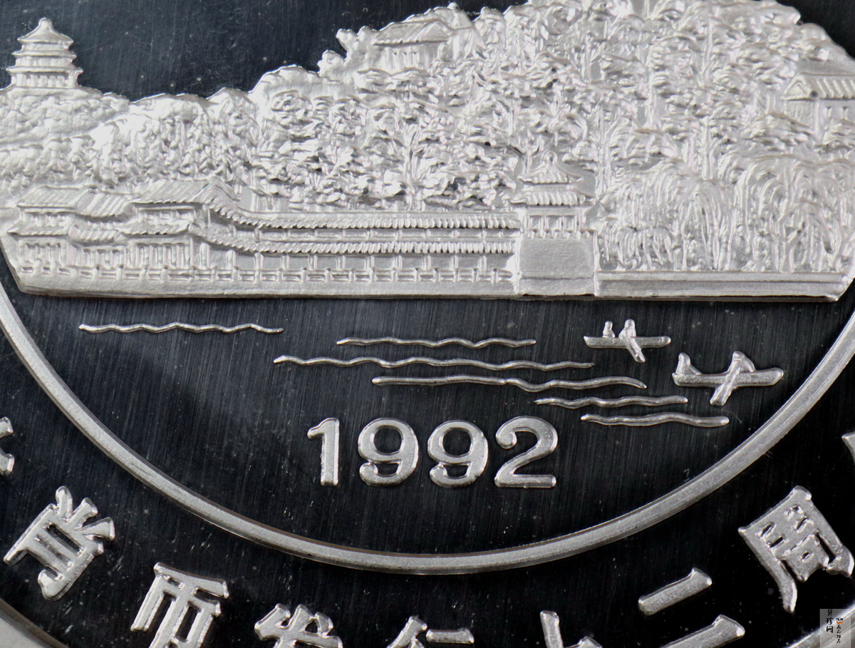 【920402】1992年生肖纪念币发行12周年1公斤精制银币