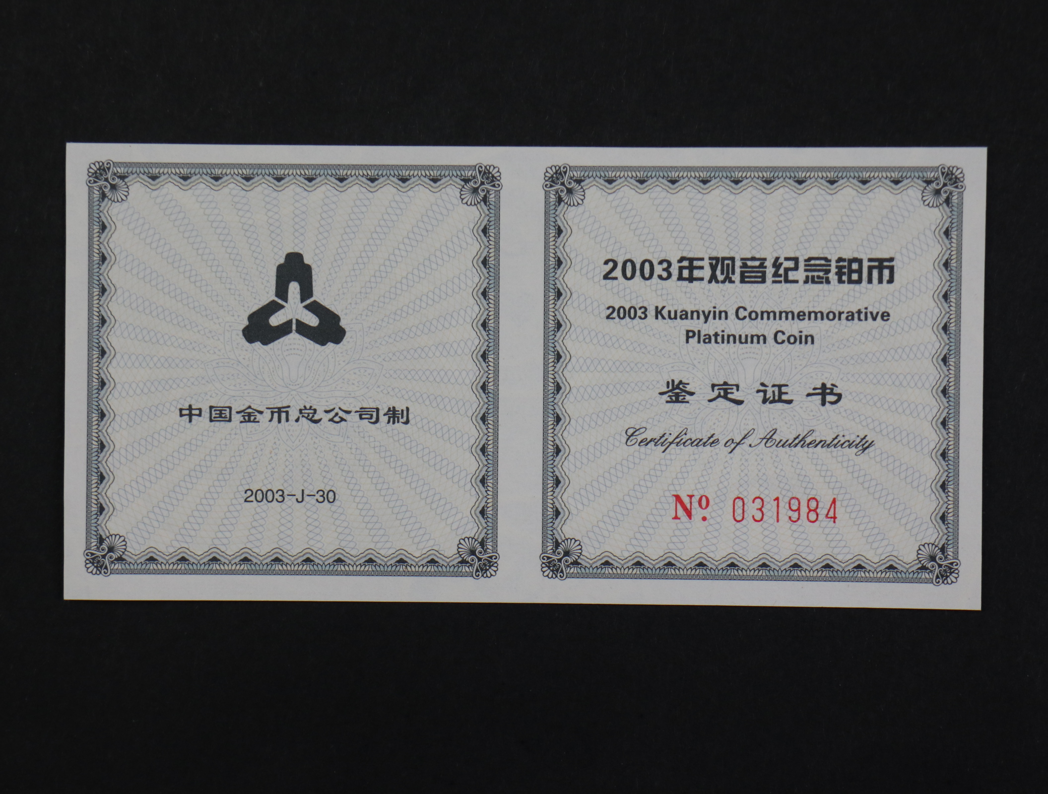 【031003】2003年观音纪念币-观音像1/10盎司精制铂币