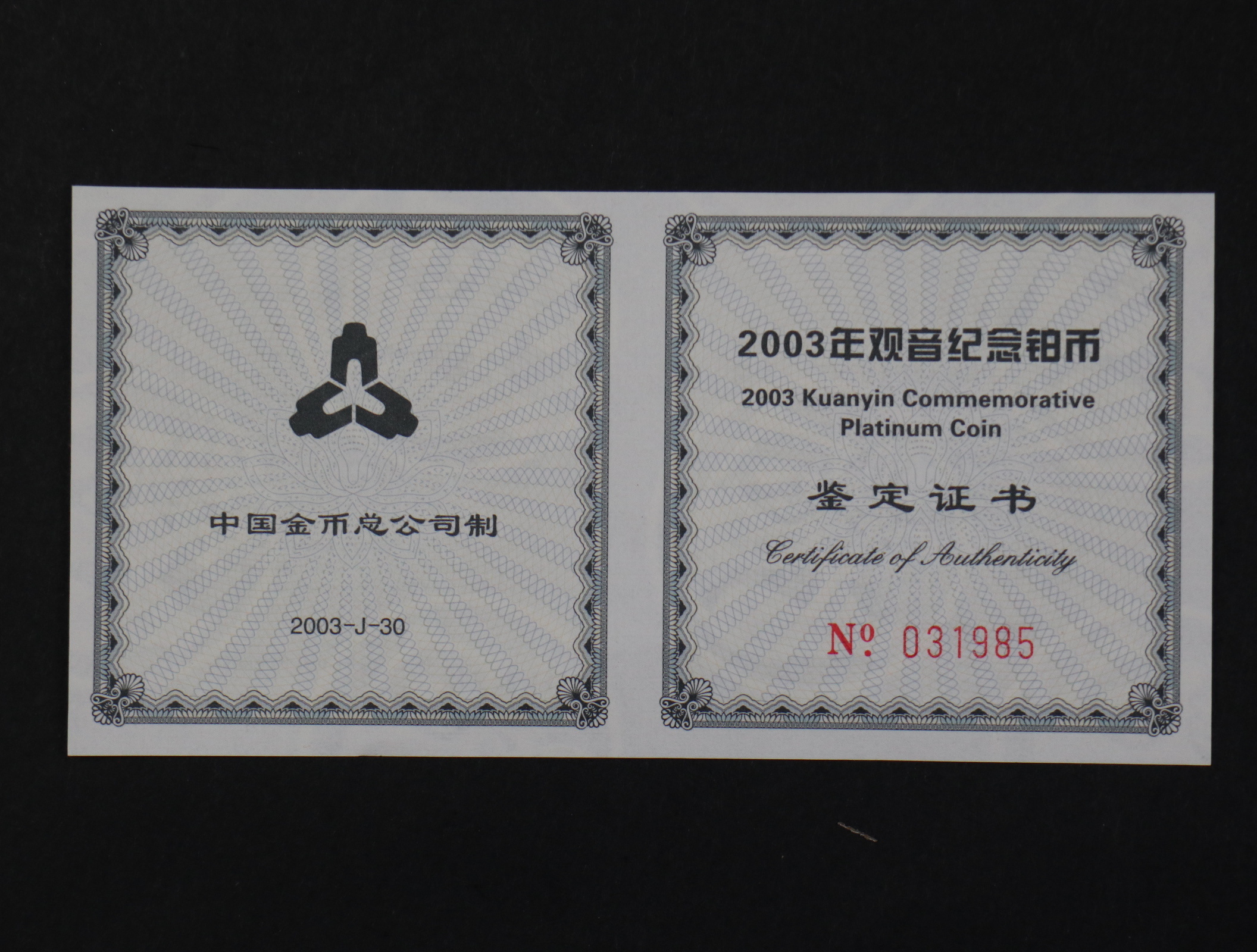 【031003】2003年观音纪念币-观音像1/10盎司精制铂币