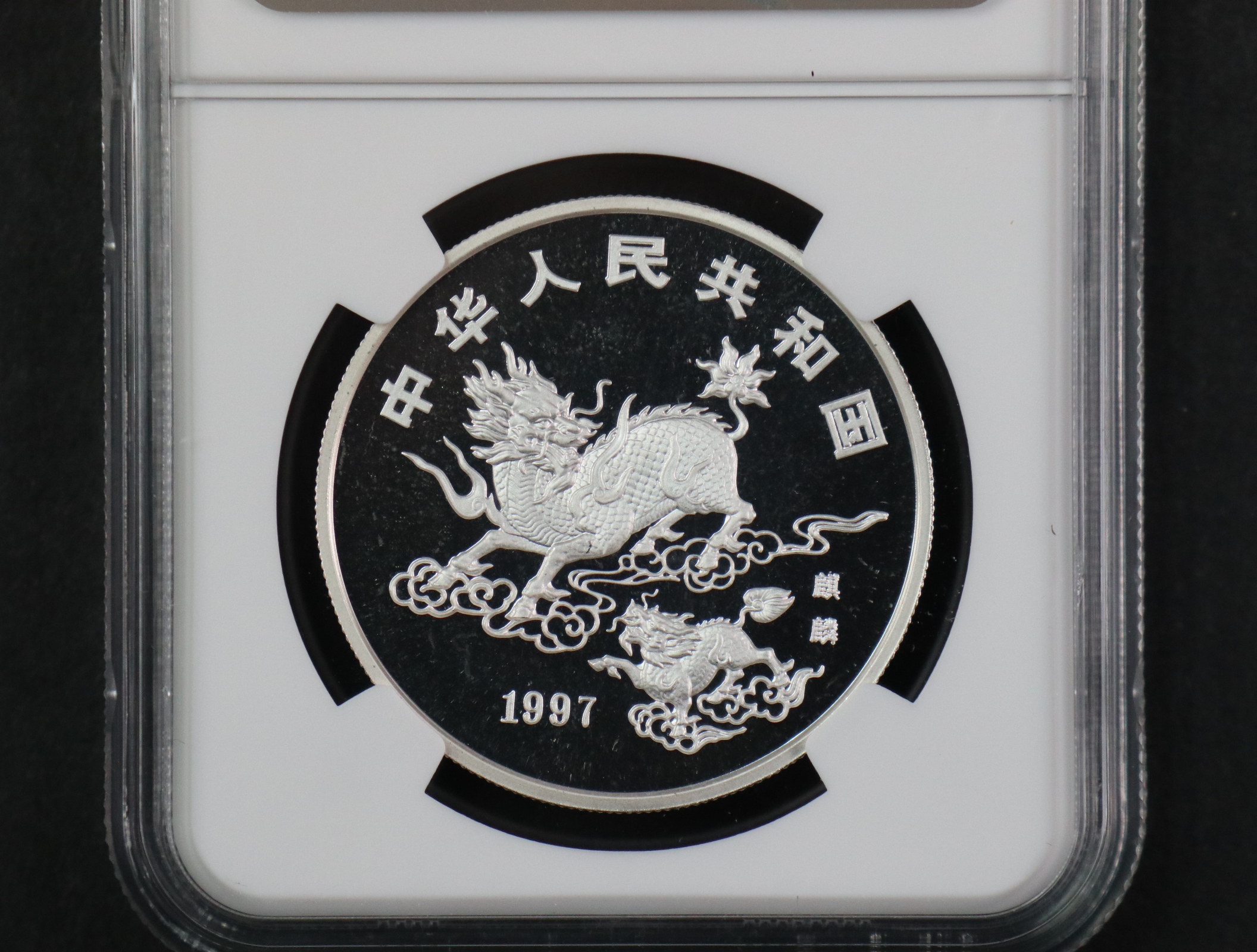 【970504】1997版麒麟银纪念币20克普制银币