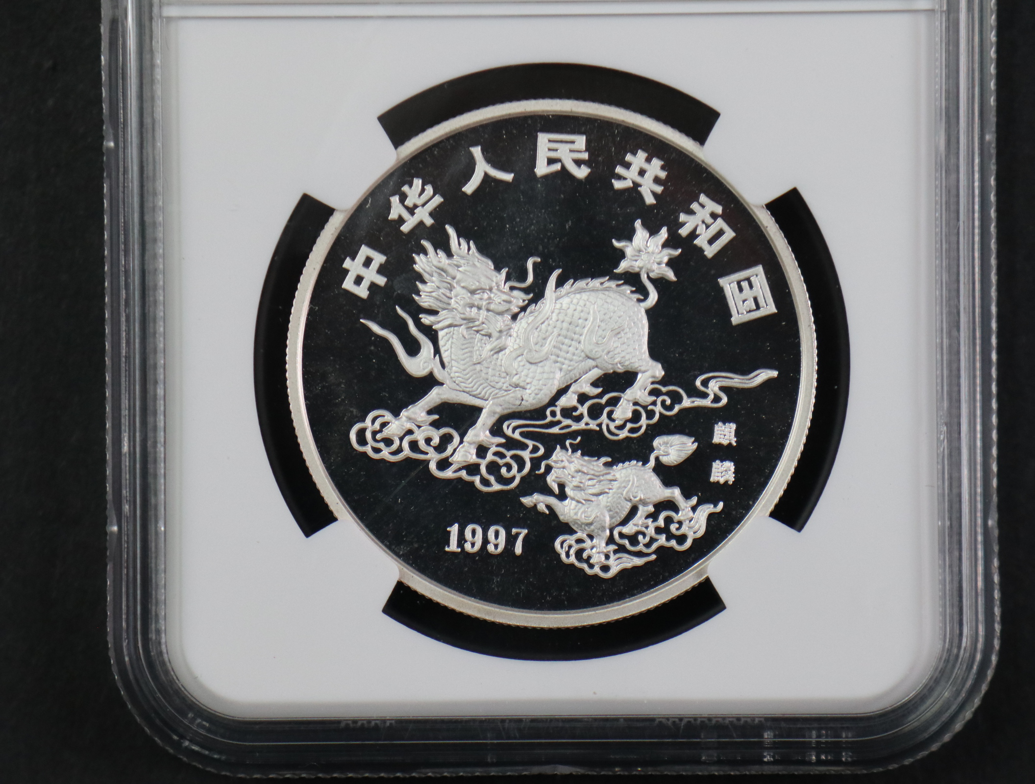 【970504】1997版麒麟银纪念币20克普制银币