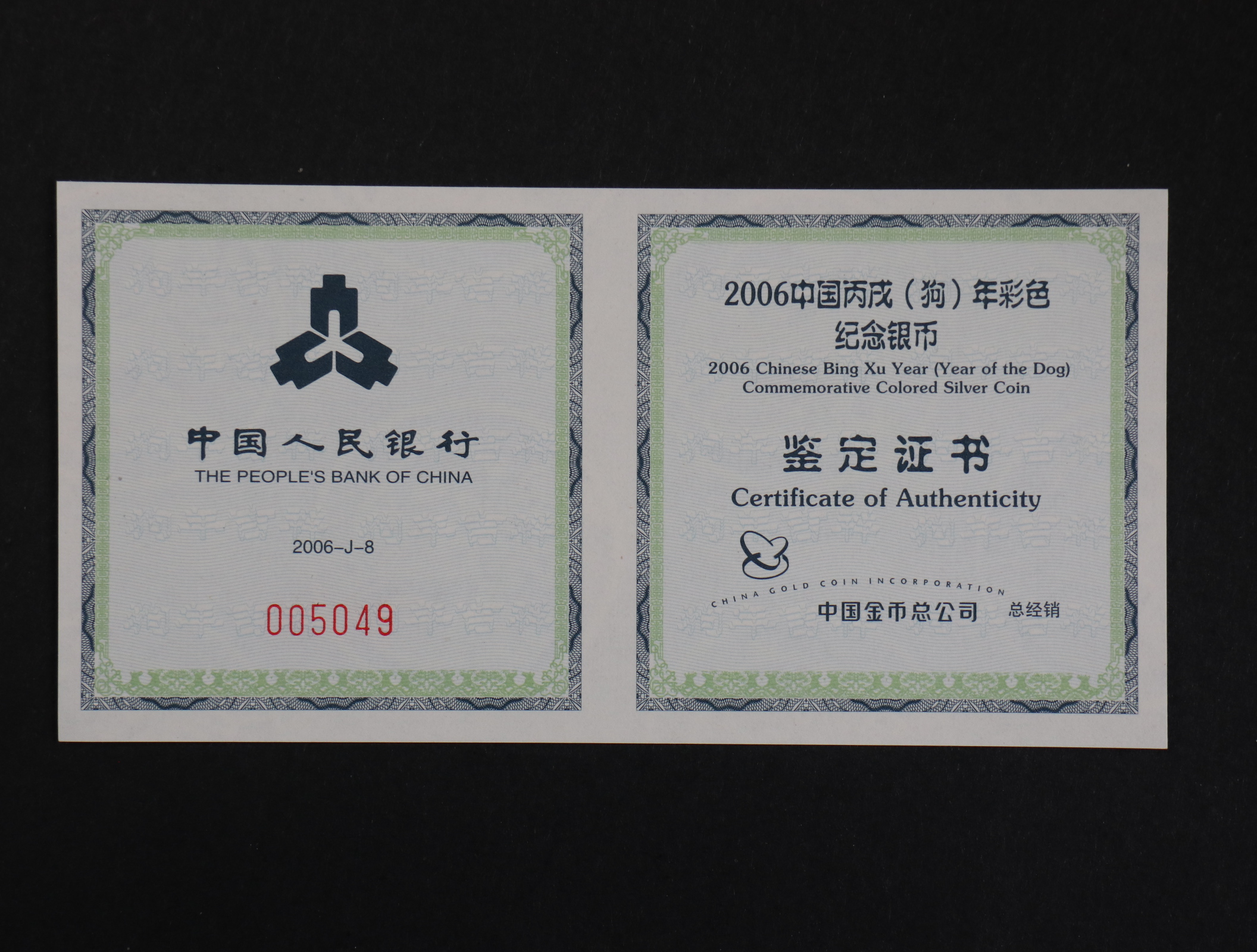 【060209】2006年丙戌狗年生肖1盎司精制彩银币