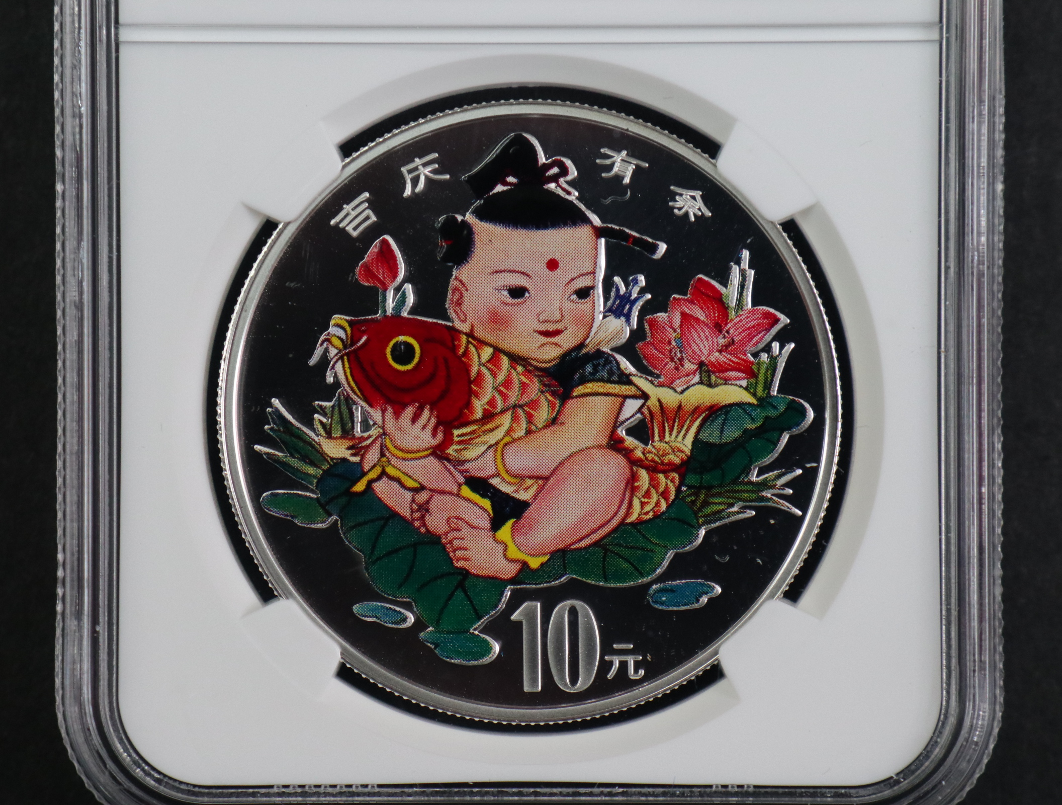 【971306】1997年中国传统吉祥图（吉庆有余）金银纪念币1盎司彩色精制银币