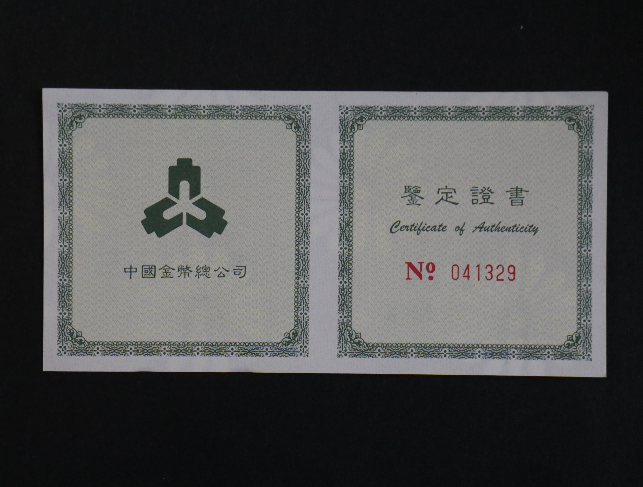 【971306】1997年中国传统吉祥图（吉庆有余）金银纪念币1盎司彩色精制银币