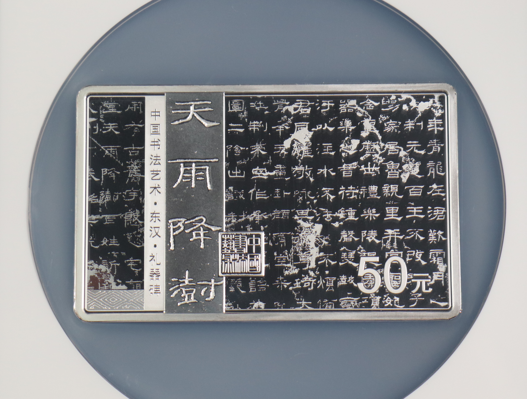 【190802】2019年中国书法艺术（隶书）纪念币150克长方形银币