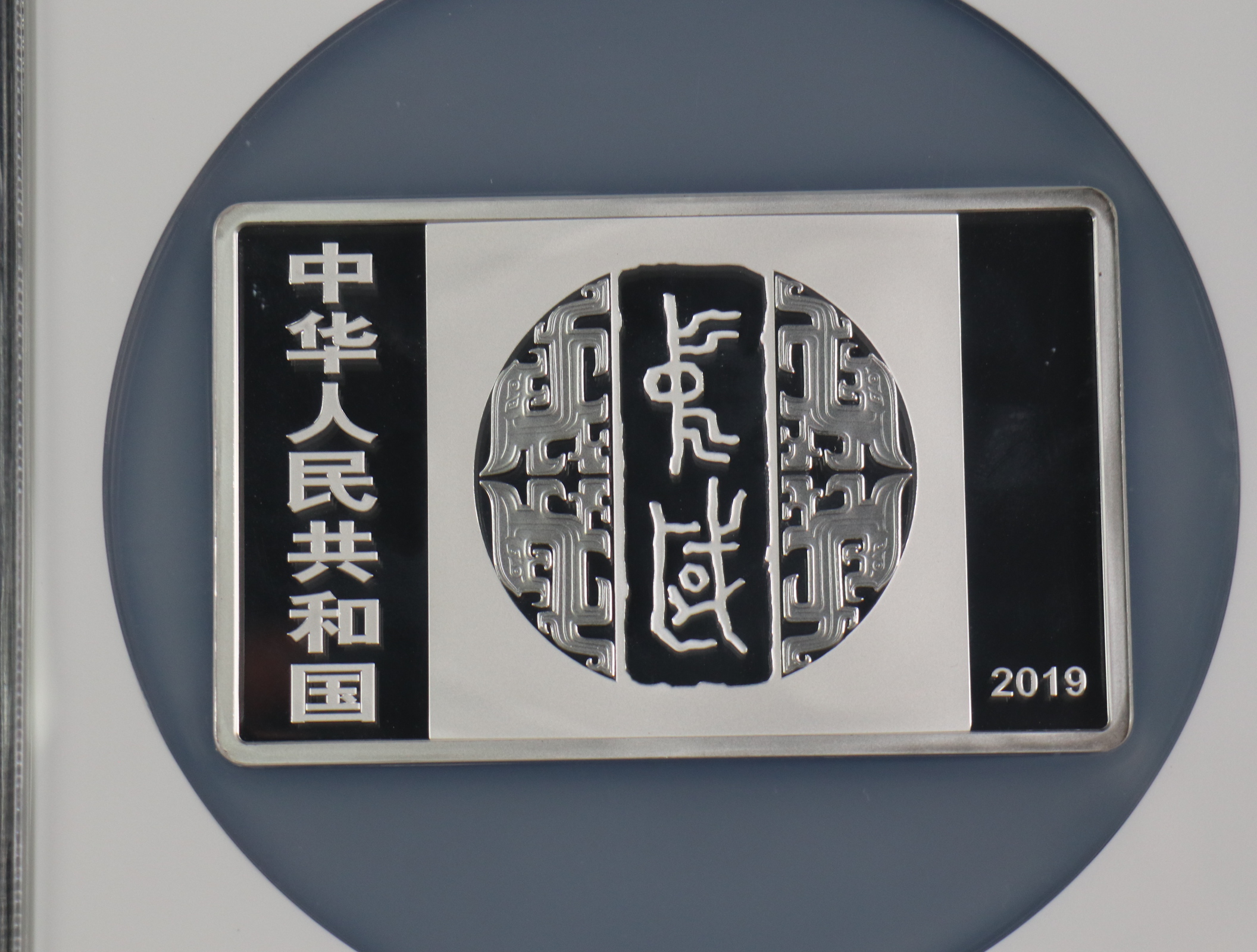 【190802】2019年中国书法艺术（隶书）纪念币150克长方形银币