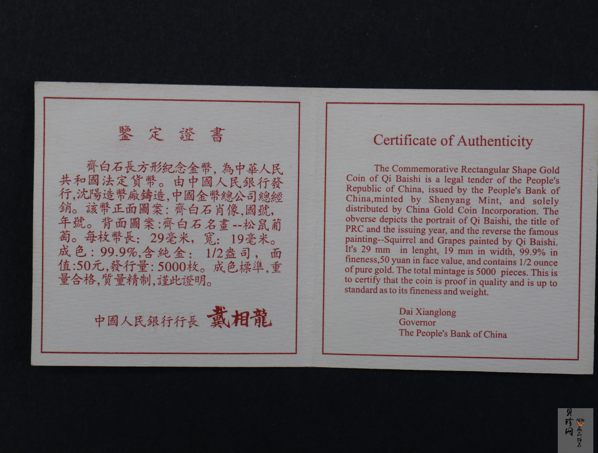 【970303】1997年中国近代国画大师齐白石金币-松鼠葡萄1/2盎司精制长方形金币