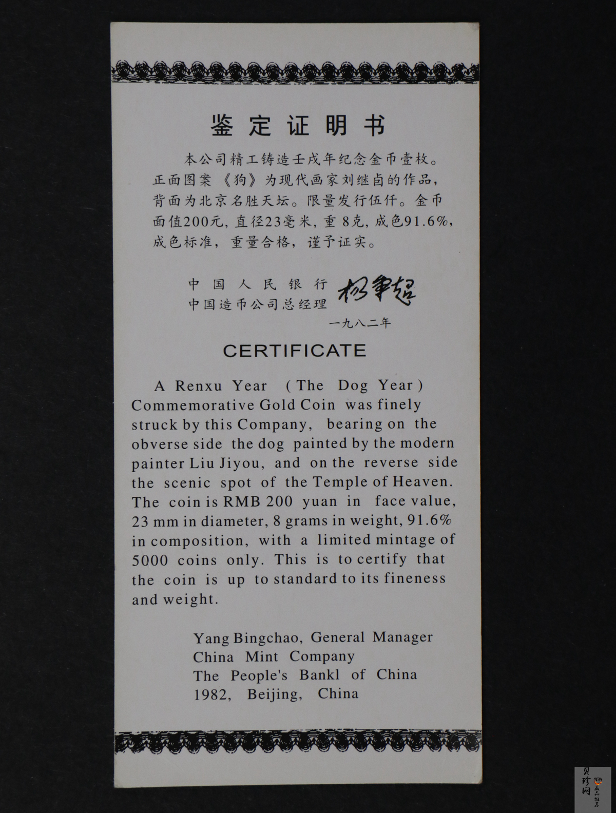 【820201】1982中国壬戌（狗）年-立犬图8克精制金币
