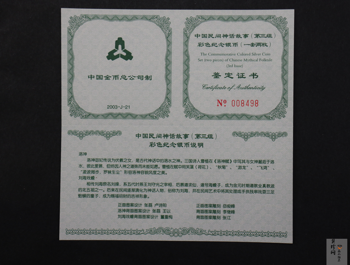 【039050】2003年中国民间神话故事（第3组）1盎司彩色精制银币2枚一套