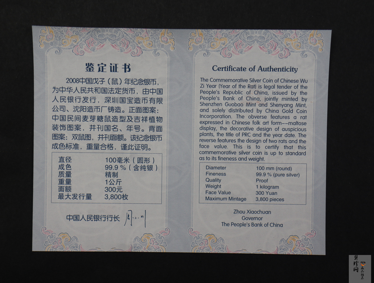 【070807】2008年戊子鼠年生肖1公斤精制银币