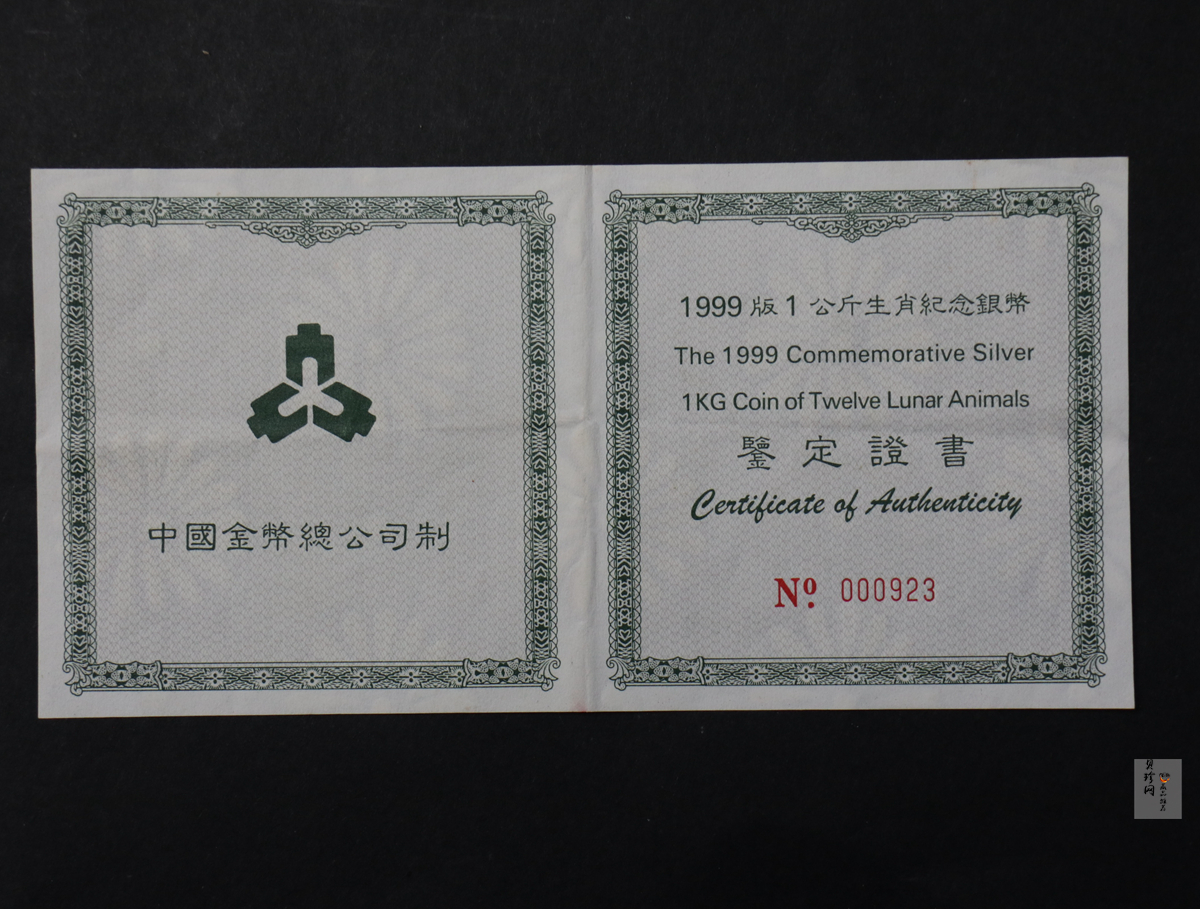 【990301】1999年中国十二生肖1盎司纪念币发行12周年纪念银币1公斤精制银币