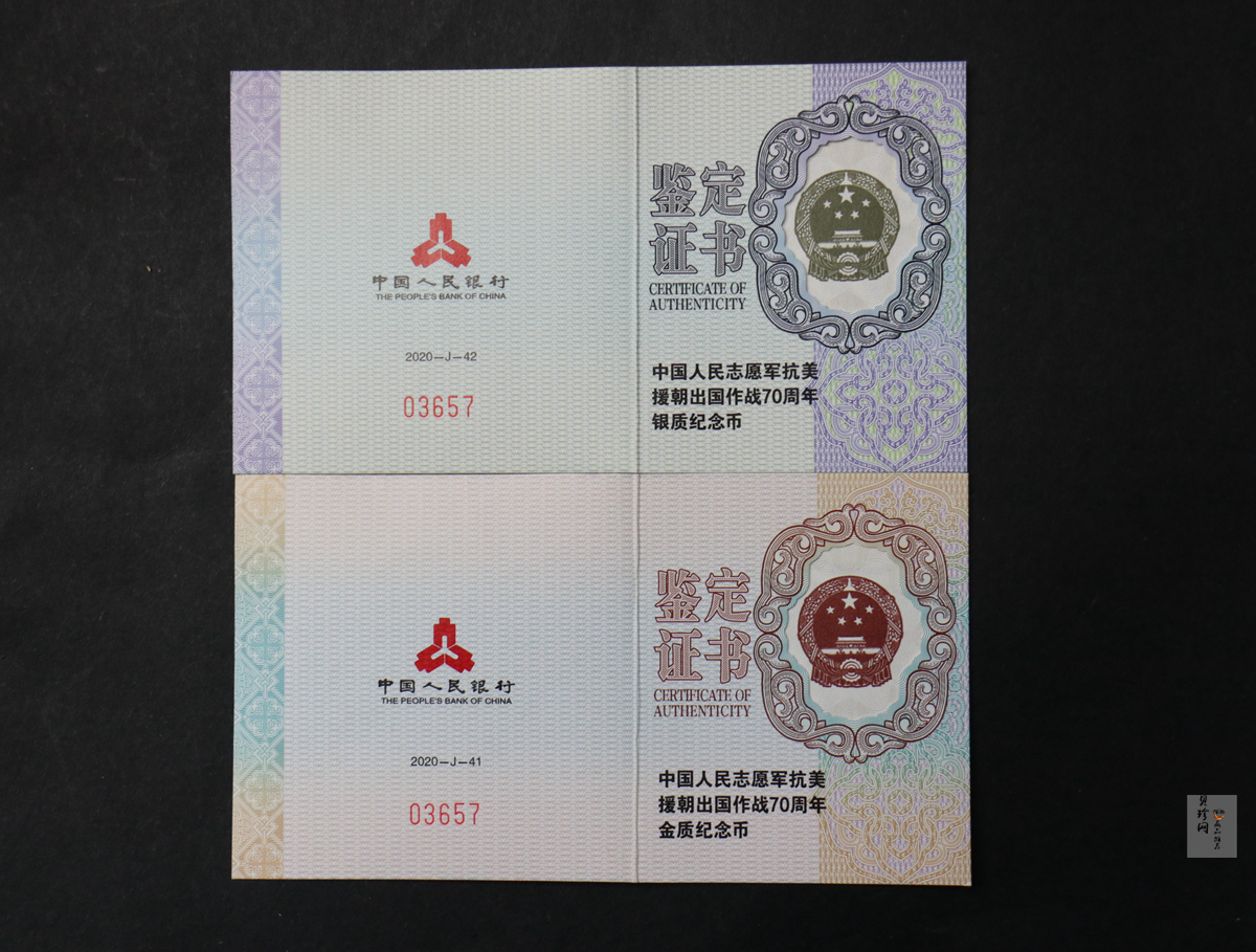 【209250】2020年中国人民志愿军抗美援朝出国作战70周年金银币