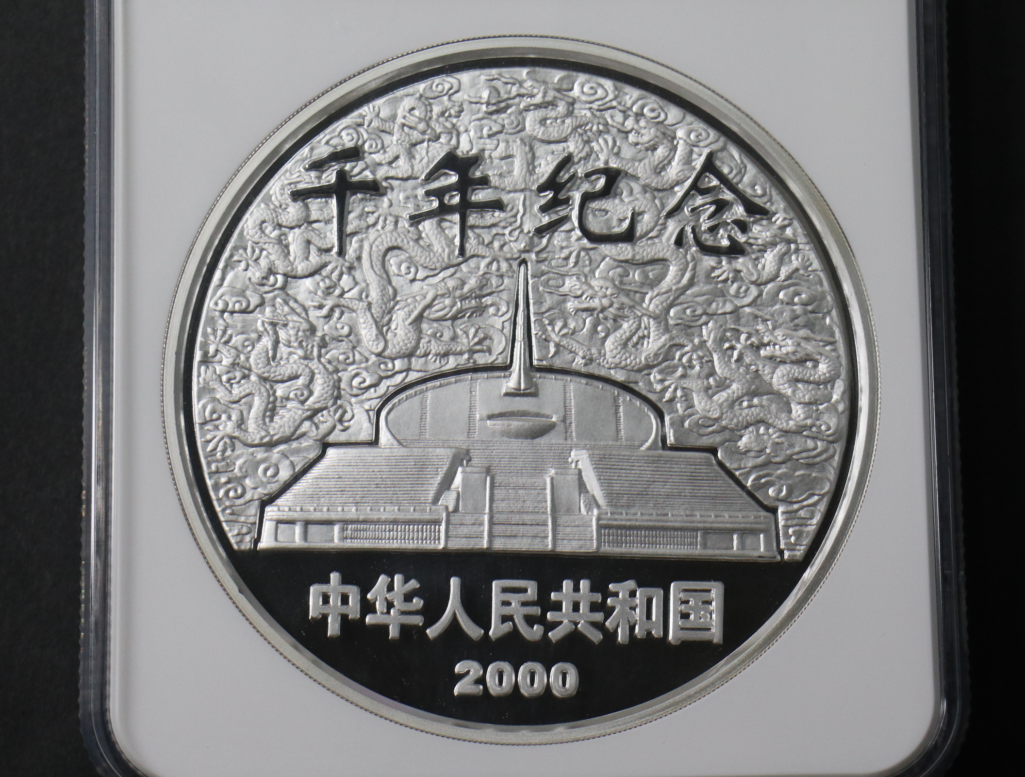 【000604】2000年千年纪念金银及双金属纪念币1公斤精制银币