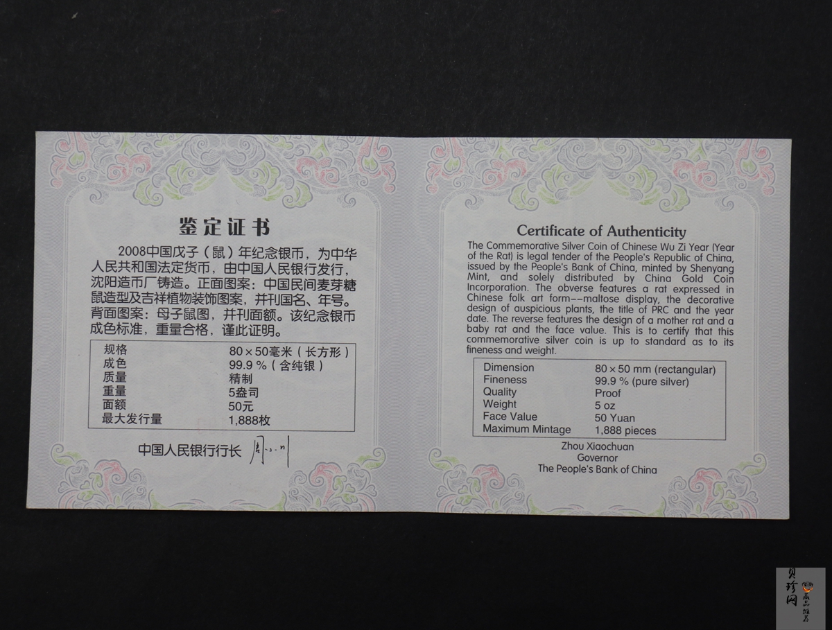 【089011】2008年戊子鼠年生肖5盎司长方形精制银币