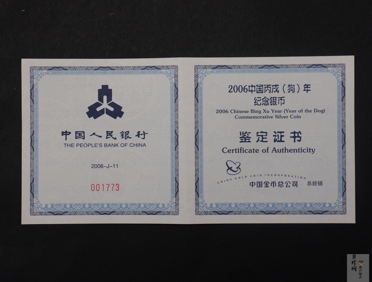 【062006】2006年丙戌狗年生肖5盎司长方形精制银币