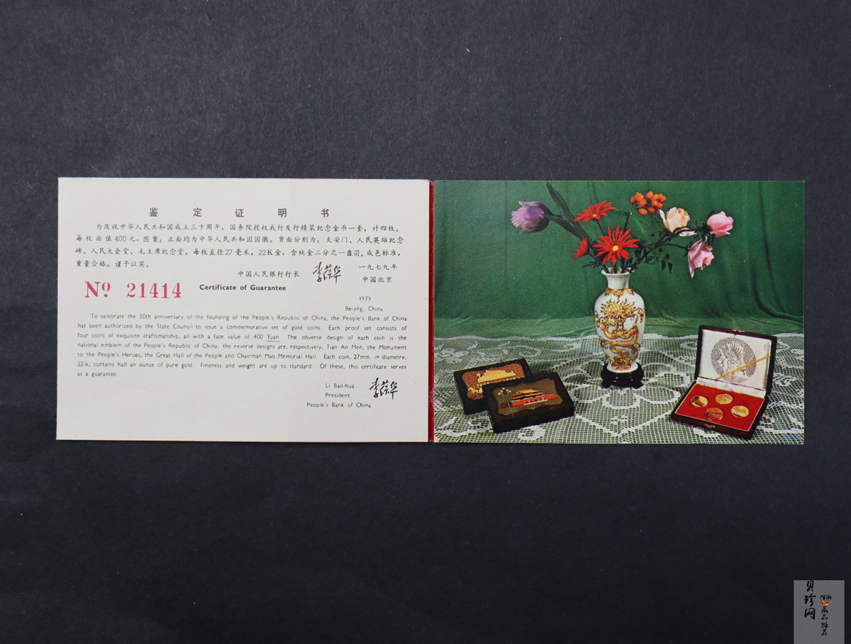 【799010】1979年中国人民共和国成立30周年1/2盎司精制金套币四枚一套