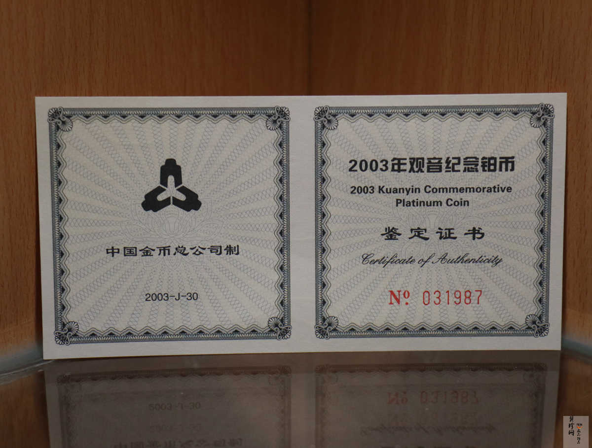 【031003】2003年观音纪念币-观音像1/10盎司精制铂币