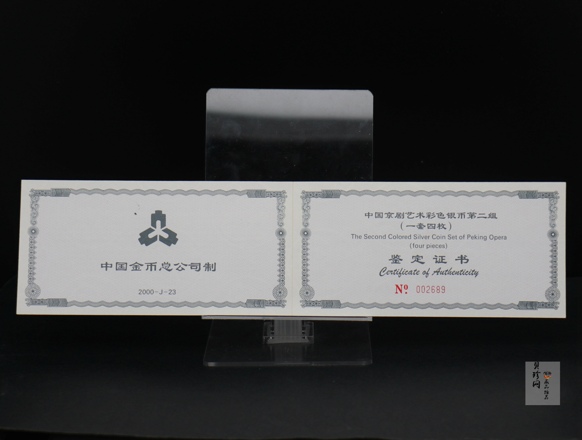 【009080】2000年中国京剧艺术第二组彩色银币四枚一套