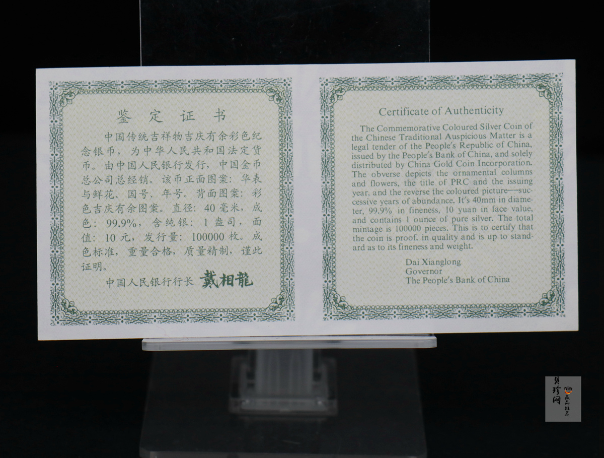【971306】1997年中国传统吉祥图（吉庆有余）金银纪念币1盎司彩色精制银币
