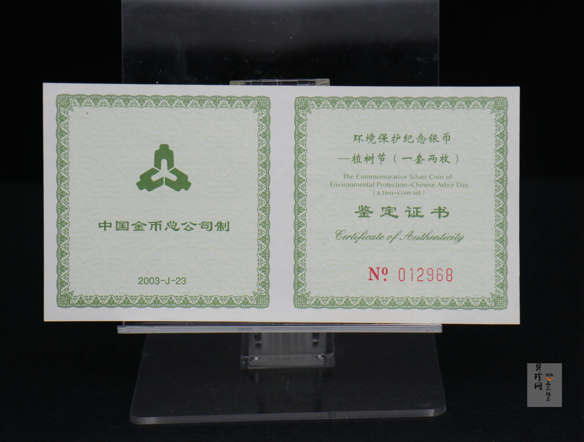 【039190】2003年环境保护——植树节1盎司精制银币2枚一套