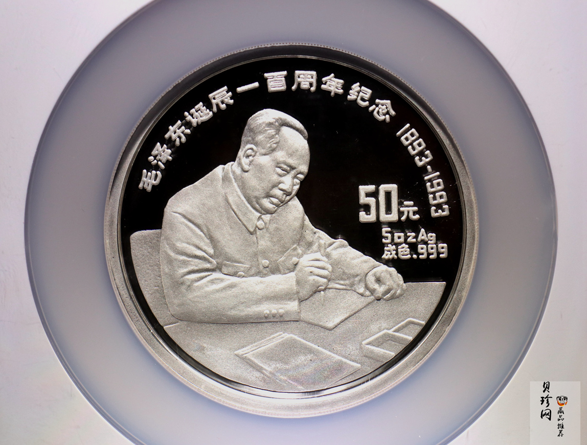 【930904】1993年毛泽东诞辰100周年-毛泽东办公像5盎司精制银币