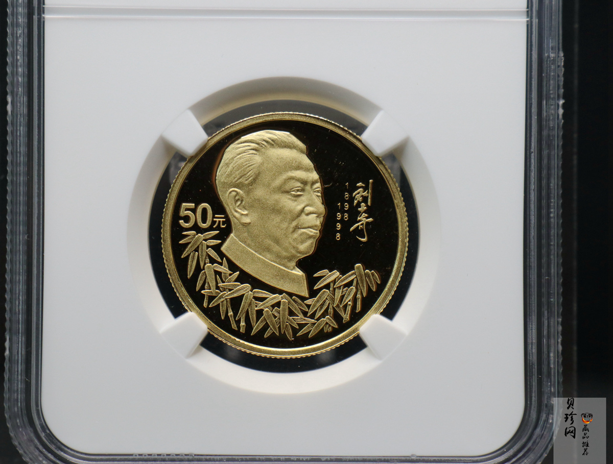 【980401】1998年刘少奇诞辰100周年金银纪念币-刘少奇头像1/2盎司精制金币