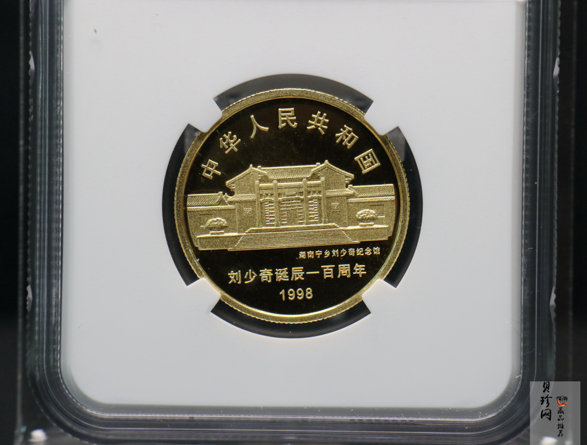 【980401】1998年刘少奇诞辰100周年金银纪念币-刘少奇头像1/2盎司精制金币