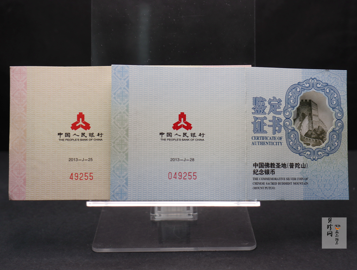 【139100】2013年佛教圣地（普陀山）精制金银币2枚一套