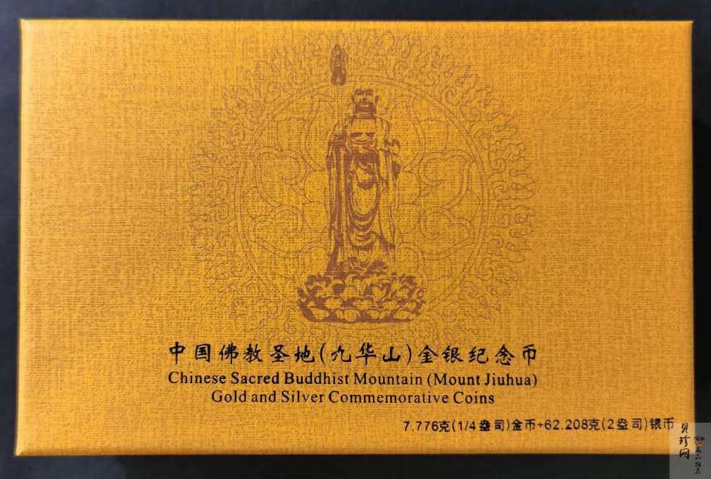 【159070】2015中国佛教圣地（九华山）精制金银币2枚一套