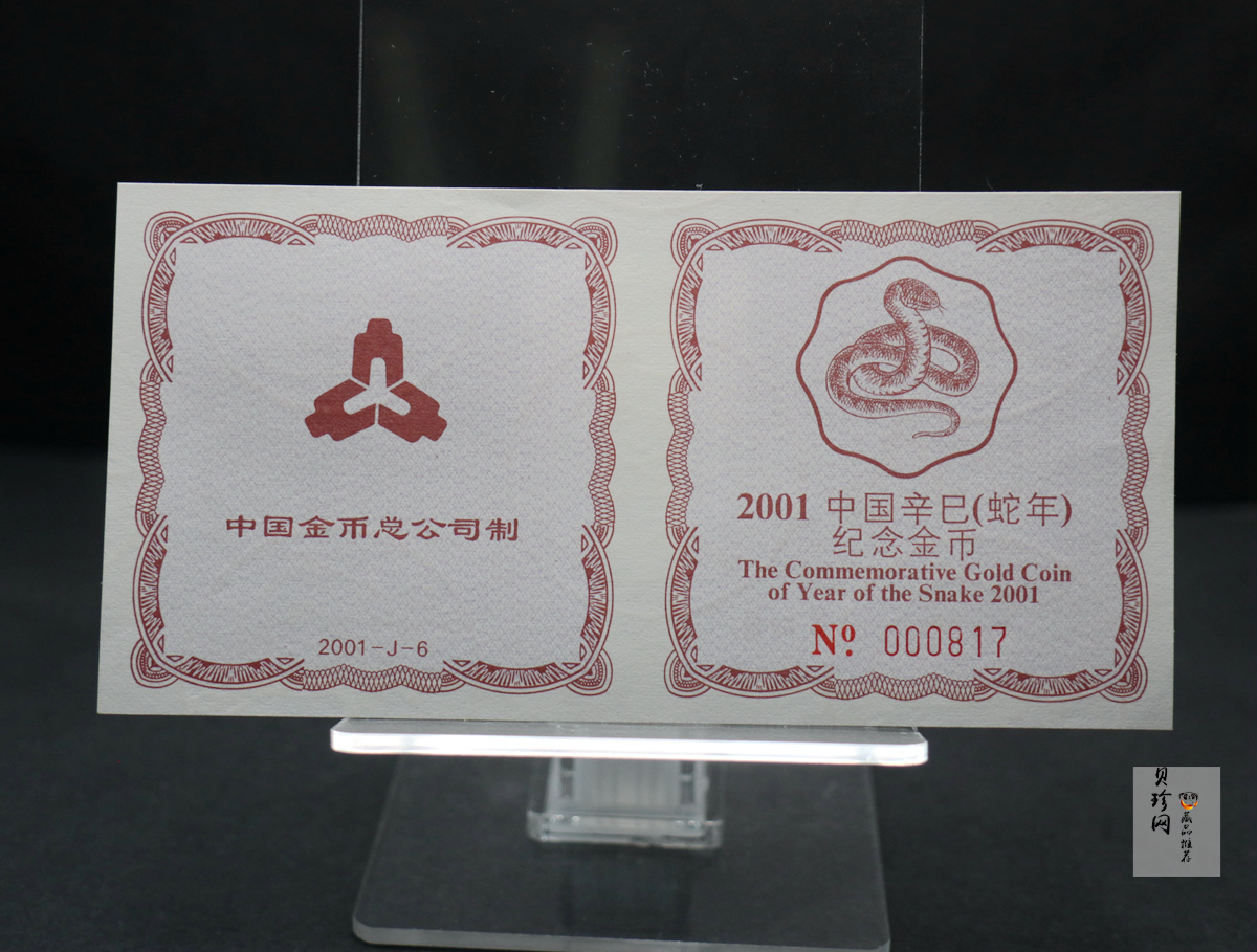 【010203】2001中国辛巳（蛇）年金银纪念币-盘蛇图1/2盎司梅花精制金币