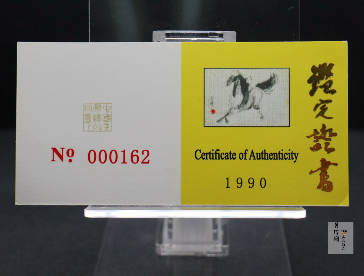 【900204】1990中国庚午（马）年-奔马图8克精制金币