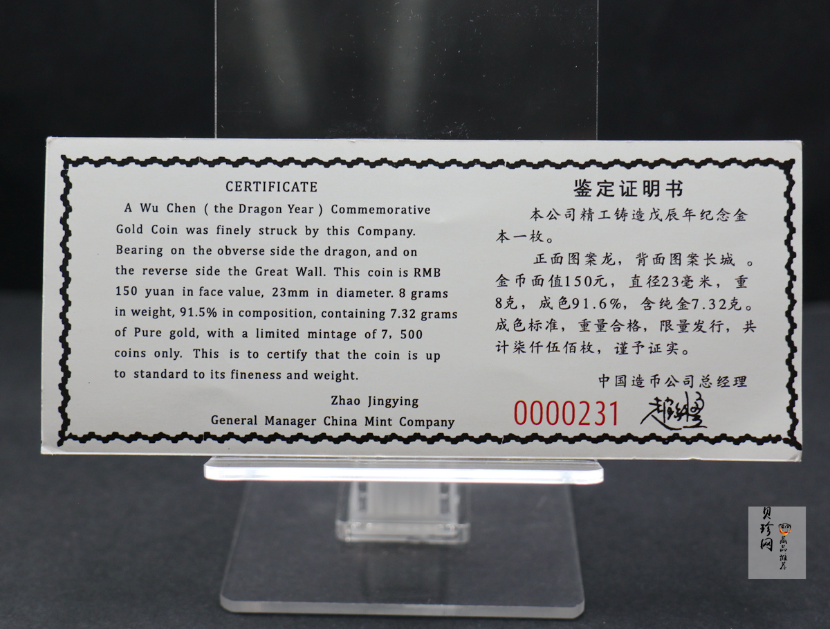 【880204】1988中国戊辰（龙）年生肖8克精制金币