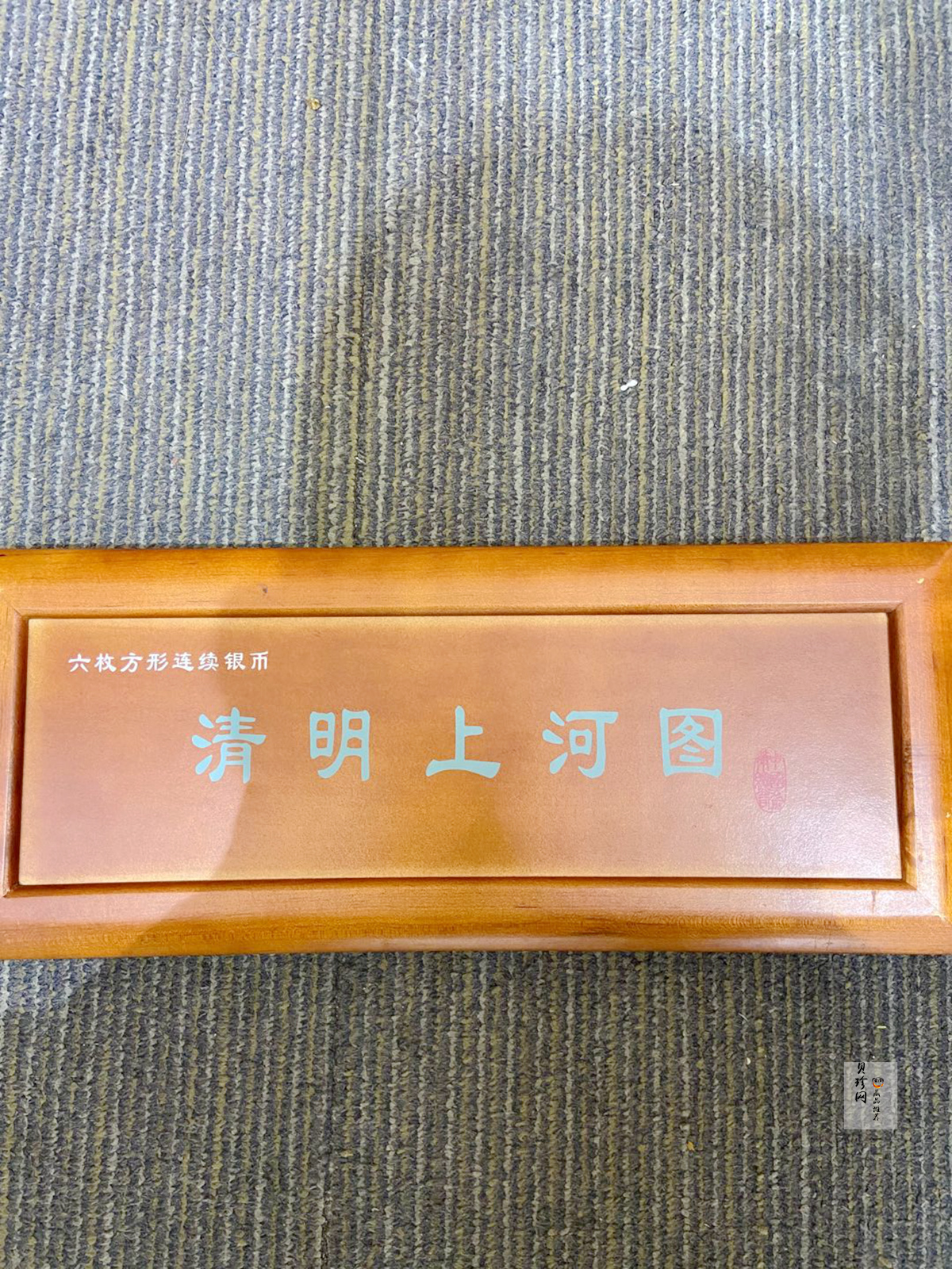 【889090】1998年中国古代名画系列（清明上河图）2盎司长方形精制银币套币
