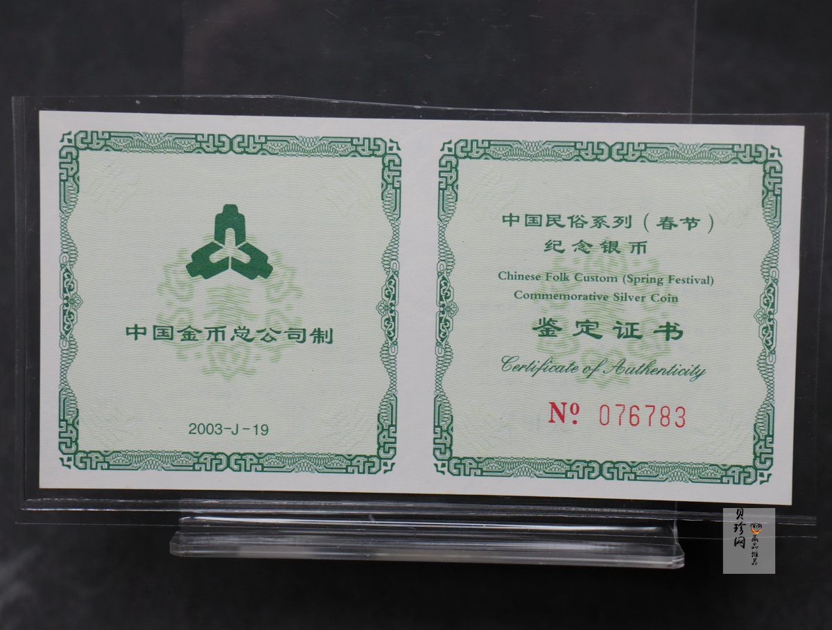 【030302】2003年中国民俗——春节银纪念币-春节吉祥装饰图1盎司精制银币
