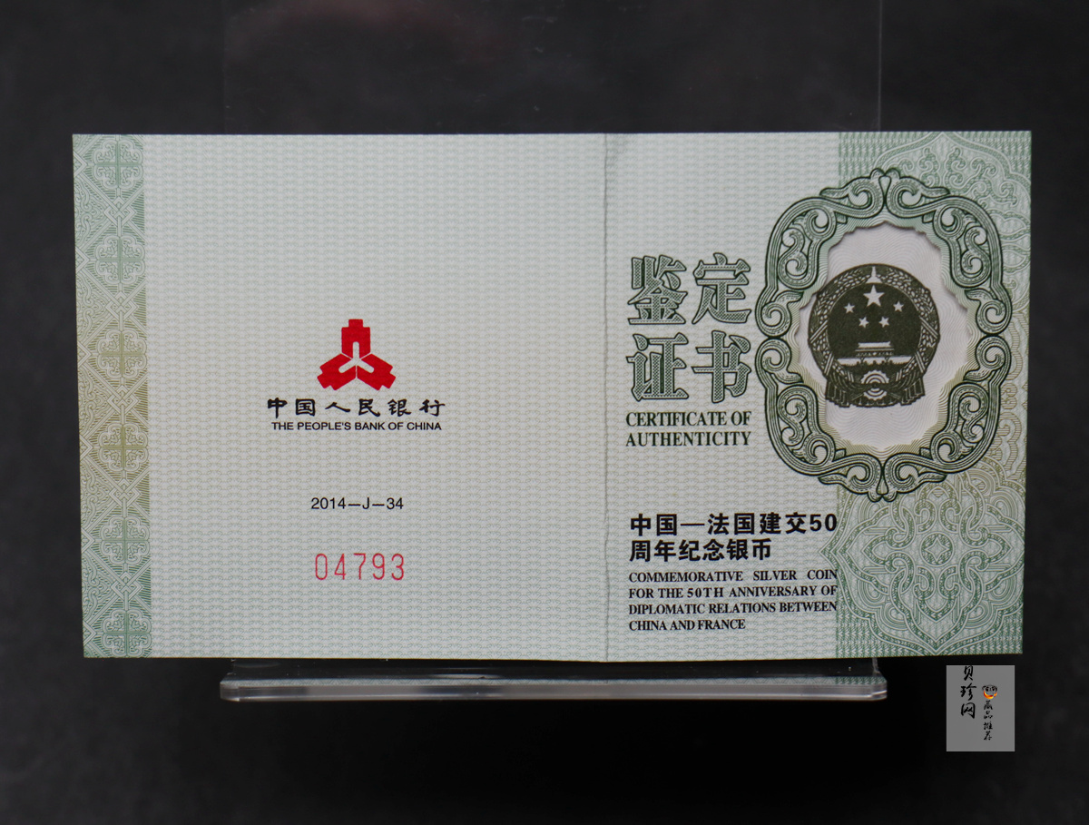 【140502】2014年中国-法国建交50周年1盎司精制银币