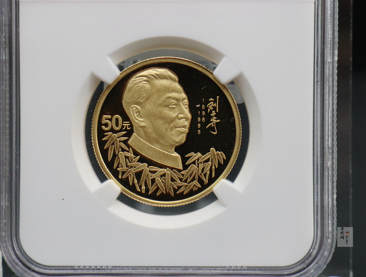 【980401】1998年刘少奇诞辰100周年金银纪念币-刘少奇头像1/2盎司精制金币